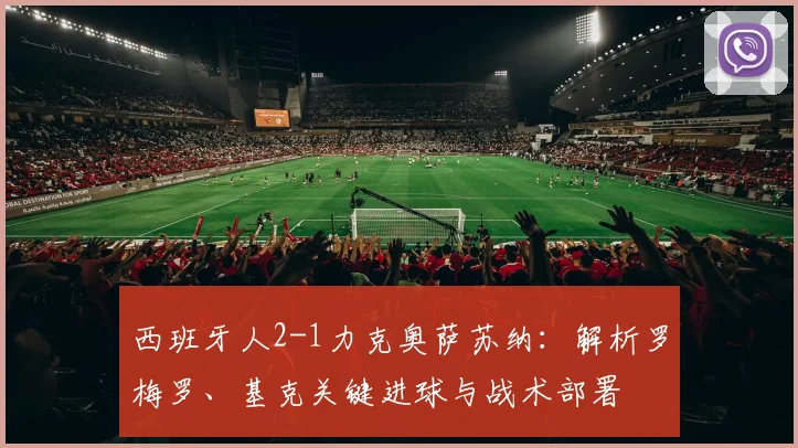西班牙人2-1力克奥萨苏纳：解析罗梅罗、基克关键进球与战术部署